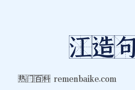 鐵鎖橫江造句是什么意思的图片